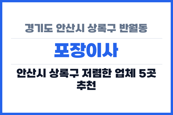 경기도 안산시 상록구 반월동 포장이사