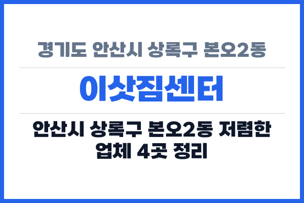 경기도 안산시 상록구 본오2동 이삿짐센터