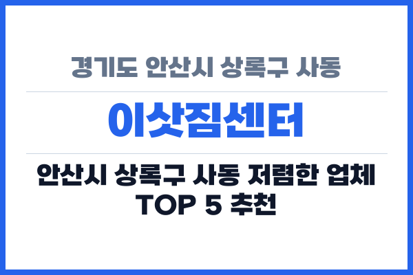 경기도 안산시 상록구 사동 이삿짐센터