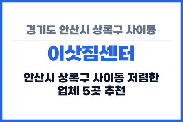 경기도 안산시 상록구 사이동 이삿짐센터