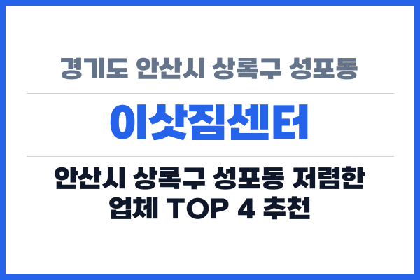 경기도 안산시 상록구 성포동 이삿짐센터