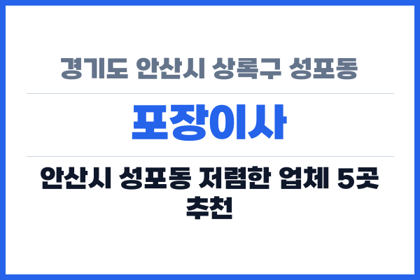 경기도 안산시 상록구 성포동 포장이사