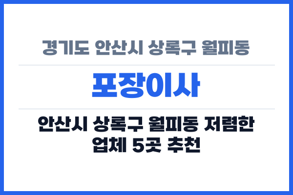 경기도 안산시 상록구 월피동 포장이사