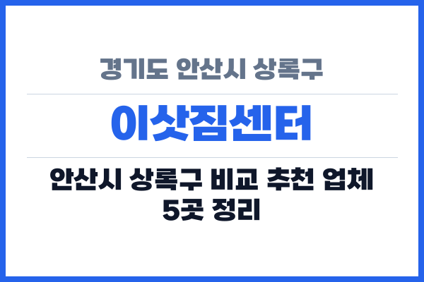 경기도 안산시 상록구 이삿짐센터