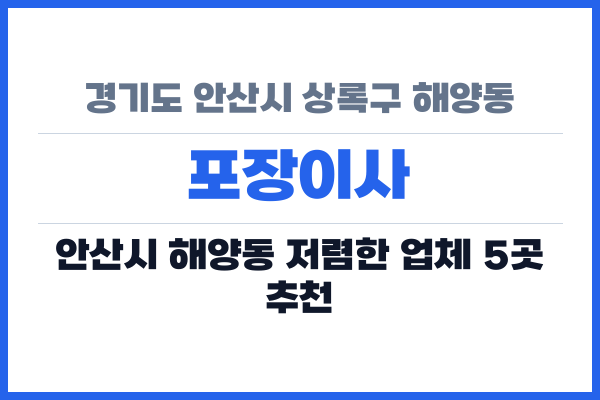 경기도 안산시 상록구 해양동 포장이사