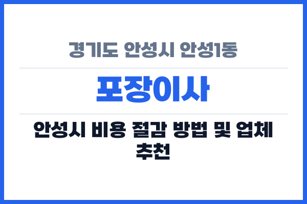 경기도 안성시 안성1동 포장이사