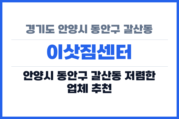 경기도 안양시 동안구 갈산동 이삿짐센터