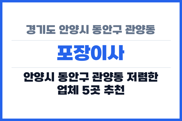 경기도 안양시 동안구 관양동 포장이사