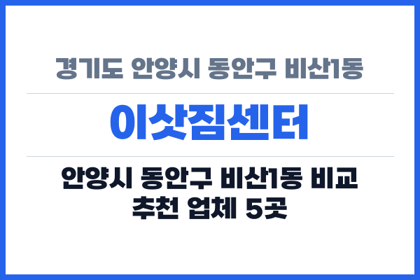 경기도 안양시 동안구 비산1동 이삿짐센터