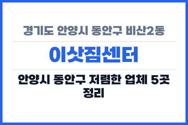 경기도 안양시 동안구 비산2동 이삿짐센터
