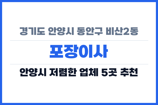 경기도 안양시 동안구 비산2동 포장이사