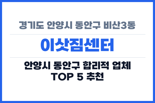 경기도 안양시 동안구 비산3동 이삿짐센터