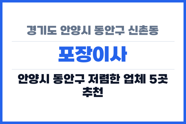 경기도 안양시 동안구 신촌동 포장이사