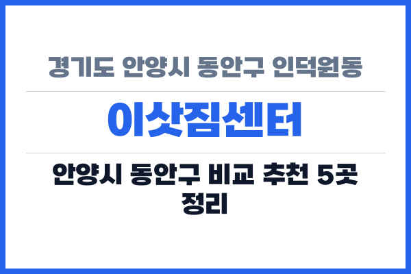 경기도 안양시 동안구 인덕원동 이삿짐센터