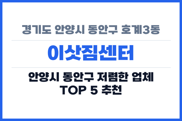 경기도 안양시 동안구 호계3동 이삿짐센터