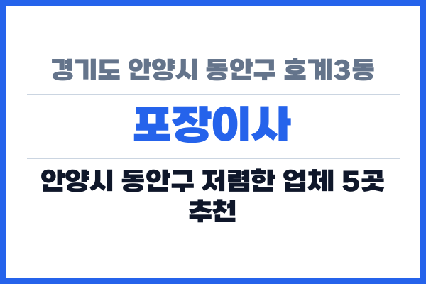 경기도 안양시 동안구 호계3동 포장이사