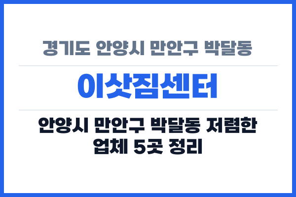 경기도 안양시 만안구 박달동 이삿짐센터