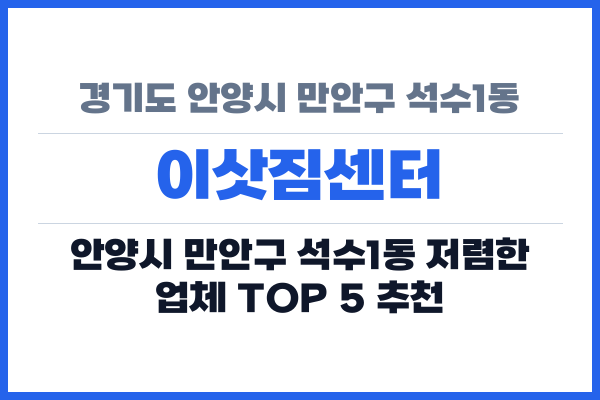경기도 안양시 만안구 석수1동 이삿짐센터