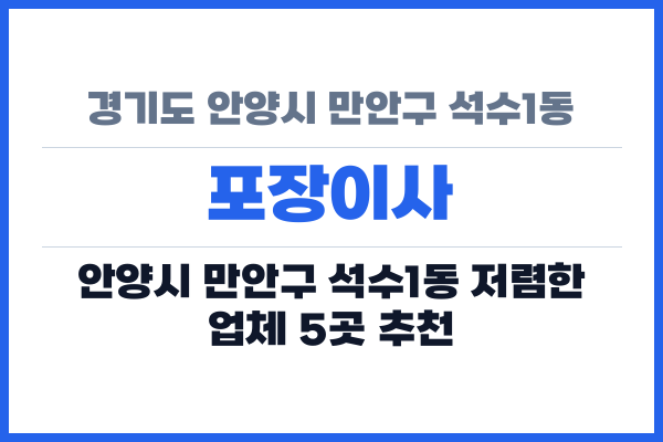 경기도 안양시 만안구 석수1동 포장이사