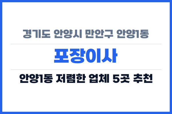경기도 안양시 만안구 안양1동 포장이사