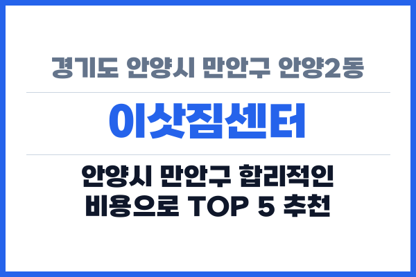 경기도 안양시 만안구 안양2동 이삿짐센터