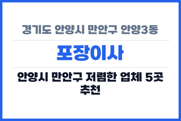경기도 안양시 만안구 안양3동 포장이사