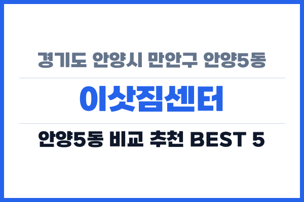 경기도 안양시 만안구 안양5동 이삿짐센터