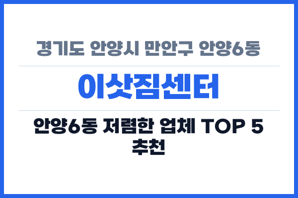경기도 안양시 만안구 안양6동 이삿짐센터