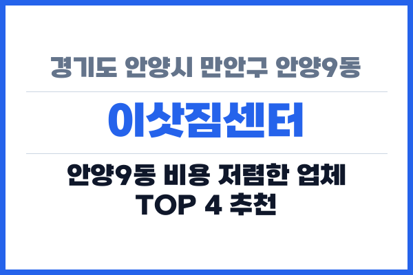 경기도 안양시 만안구 안양9동 이삿짐센터