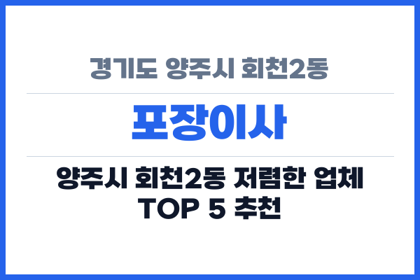 경기도 양주시 회천2동 포장이사