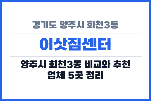 경기도 양주시 회천3동 이삿짐센터