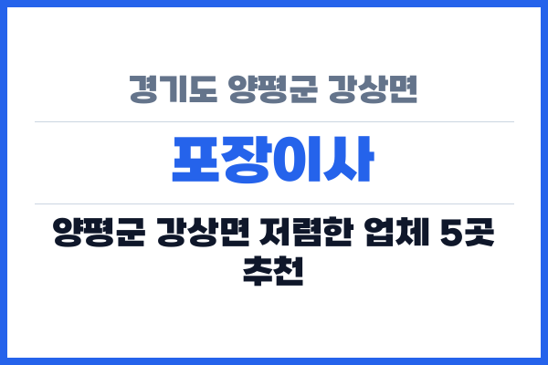 경기도 양평군 강상면 포장이사