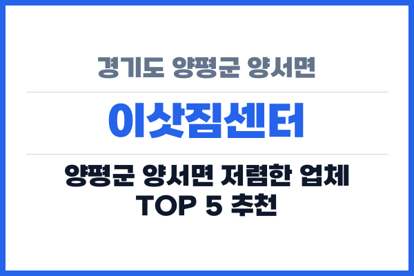 경기도 양평군 양서면 이삿짐센터