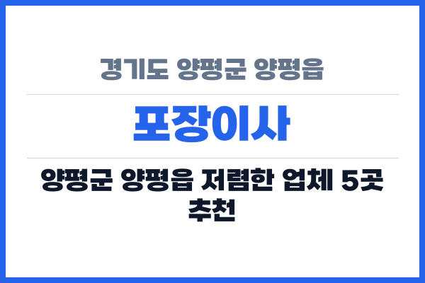 경기도 양평군 양평읍 포장이사