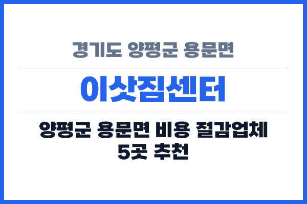 경기도 양평군 용문면 이삿짐센터