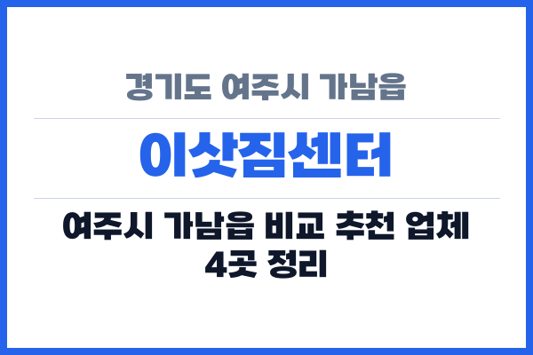 경기도 여주시 가남읍 이삿짐센터