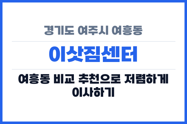 경기도 여주시 여흥동 이삿짐센터
