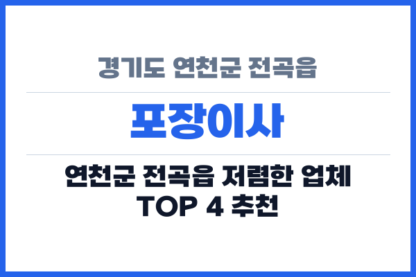 경기도 연천군 전곡읍 포장이사