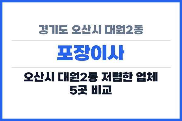 경기도 오산시 대원2동 포장이사