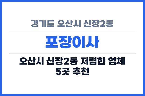 경기도 오산시 신장2동 포장이사