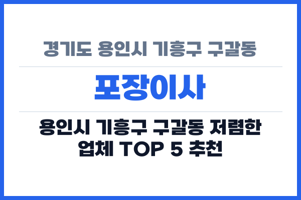 경기도 용인시 기흥구 구갈동 포장이사