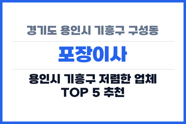 경기도 용인시 기흥구 구성동 포장이사