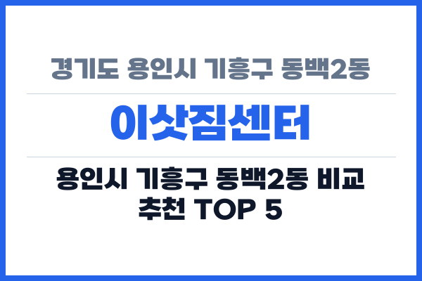 경기도 용인시 기흥구 동백2동 이삿짐센터