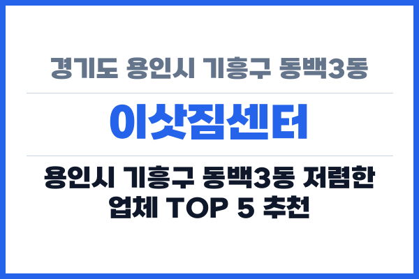 경기도 용인시 기흥구 동백3동 이삿짐센터