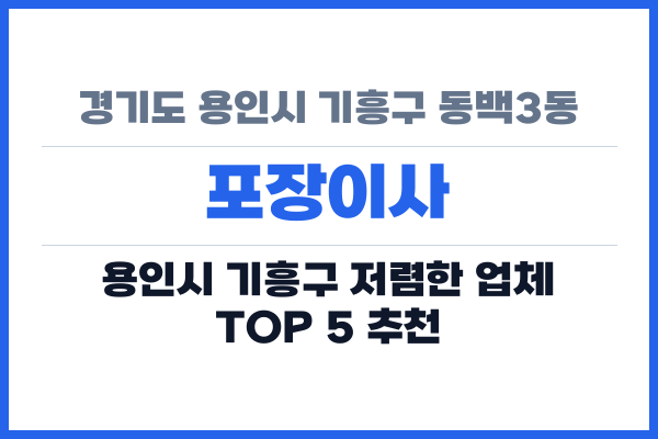 경기도 용인시 기흥구 동백3동 포장이사