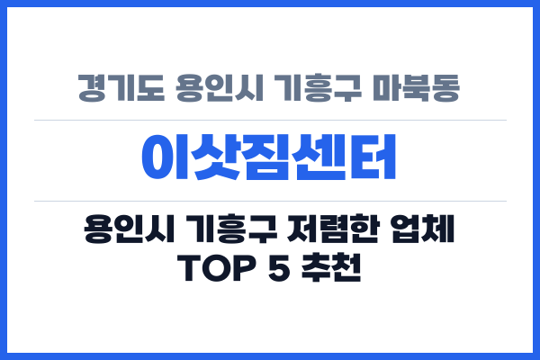 경기도 용인시 기흥구 마북동 이삿짐센터