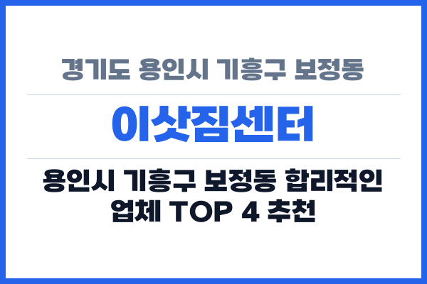 경기도 용인시 기흥구 보정동 이삿짐센터