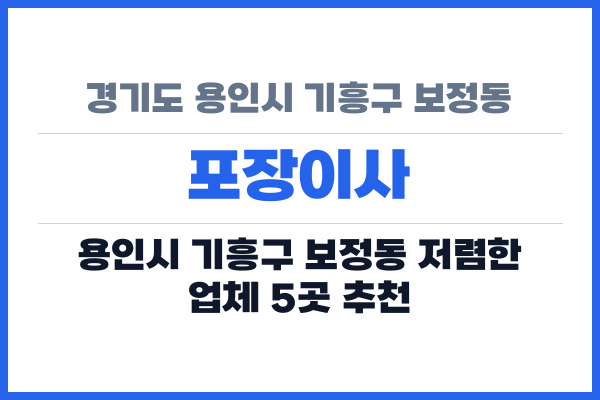 경기도 용인시 기흥구 보정동 포장이사