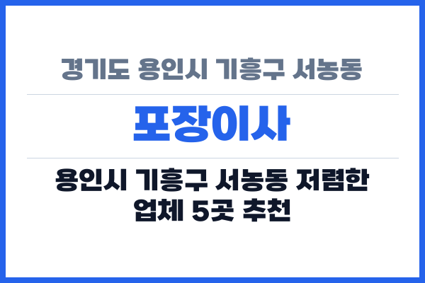 경기도 용인시 기흥구 서농동 포장이사