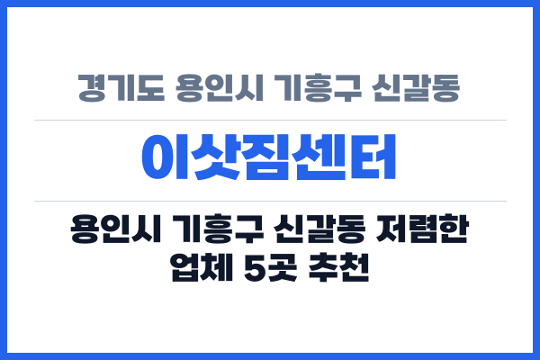 경기도 용인시 기흥구 신갈동 이삿짐센터